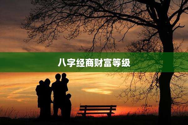 八字经商财富等级