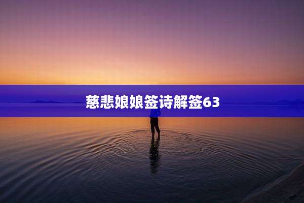 慈悲娘娘签诗解签63
