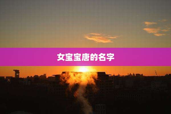 女宝宝唐的名字