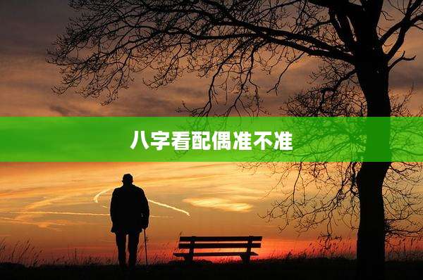 八字看配偶准不准