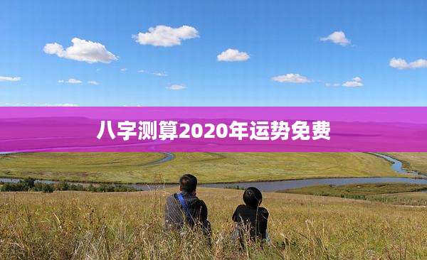 八字测算2020年运势免费