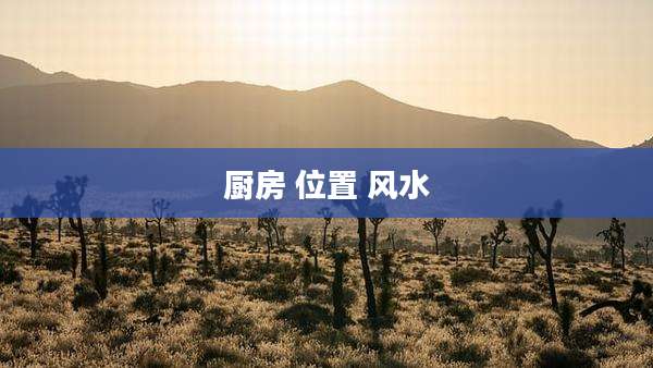 厨房 位置 风水
