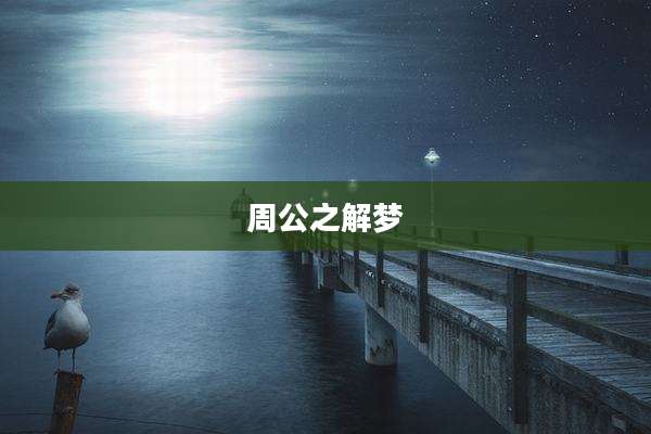 周公之解梦