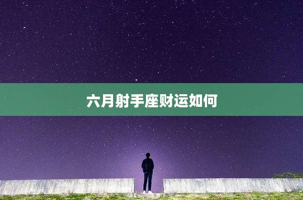 六月射手座财运如何