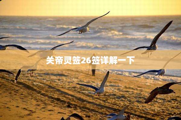 关帝灵签26签详解一下