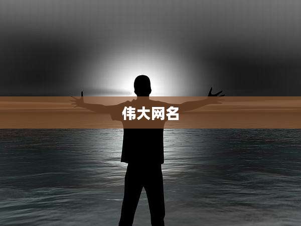 伟大网名