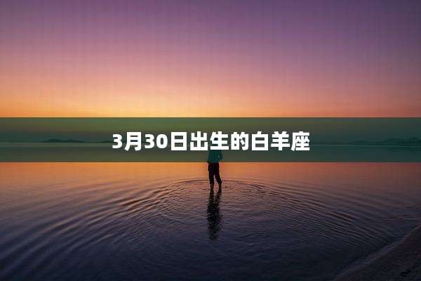 3月30日出生的白羊座