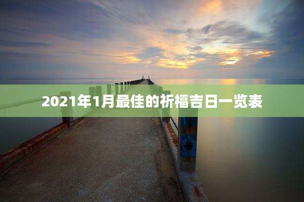 2021年1月最佳的祈福吉日一览表