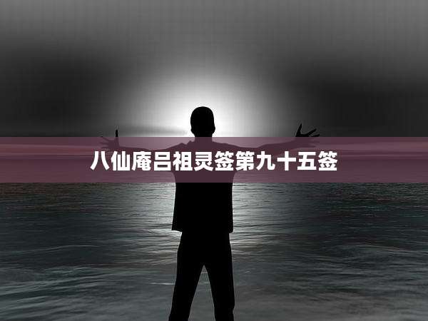 八仙庵吕祖灵签第九十五签