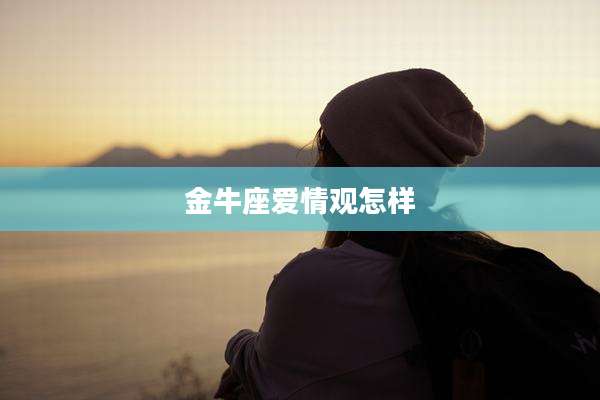 金牛座爱情观怎样