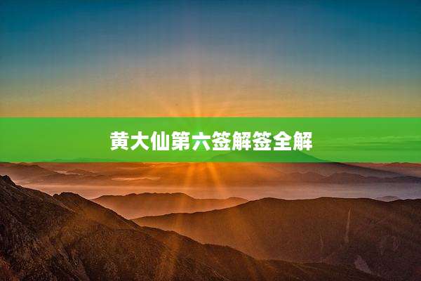 黄大仙第六签解签全解