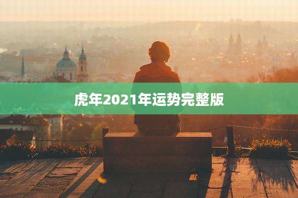 虎年2021年运势完整版