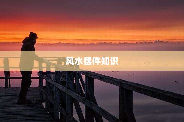 风水摆件知识