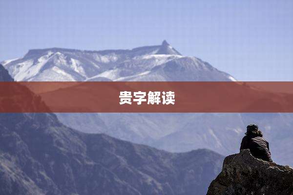 贵字解读