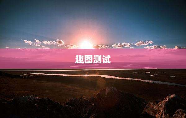 趣图测试
