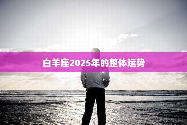 白羊座2025年的整体运势