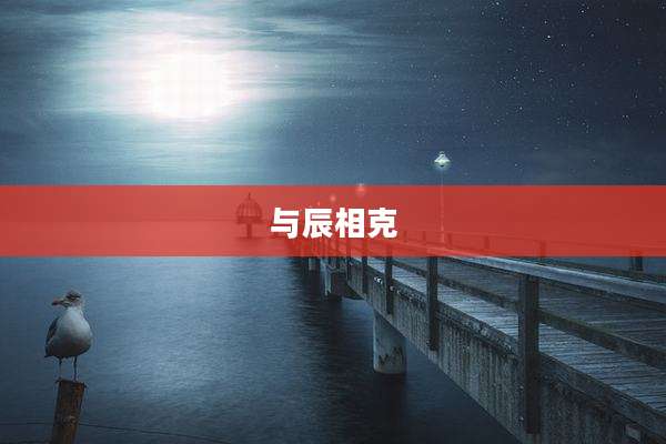 与辰相克