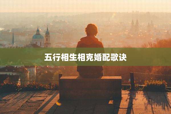 五行相生相克婚配歌诀