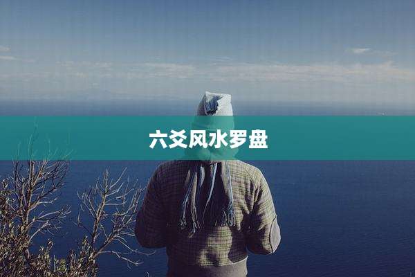 六爻风水罗盘
