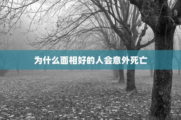 为什么面相好的人会意外死亡