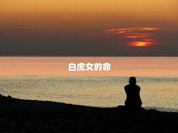 白虎女的命