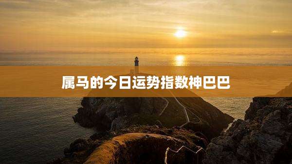 属马的今日运势指数神巴巴