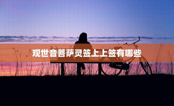 观世音菩萨灵签上上签有哪些