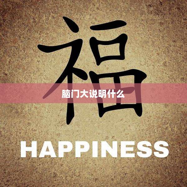 脑门大说明什么