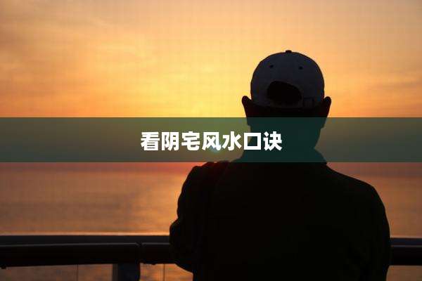 看阴宅风水口诀