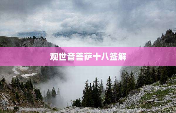 观世音菩萨十八签解