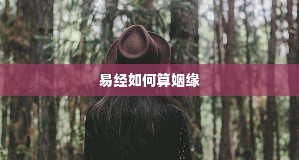 易经如何算姻缘