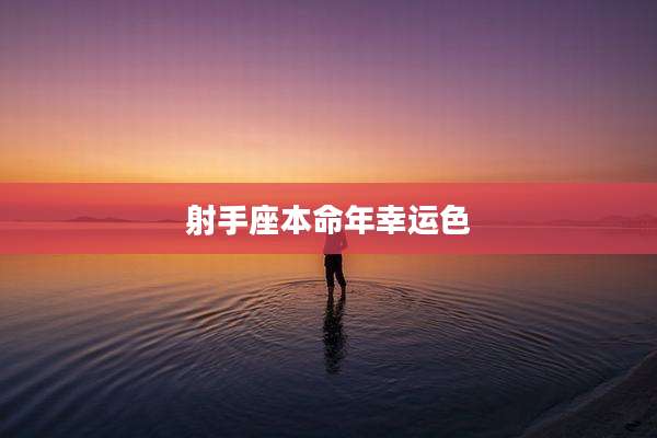 射手座本命年幸运色