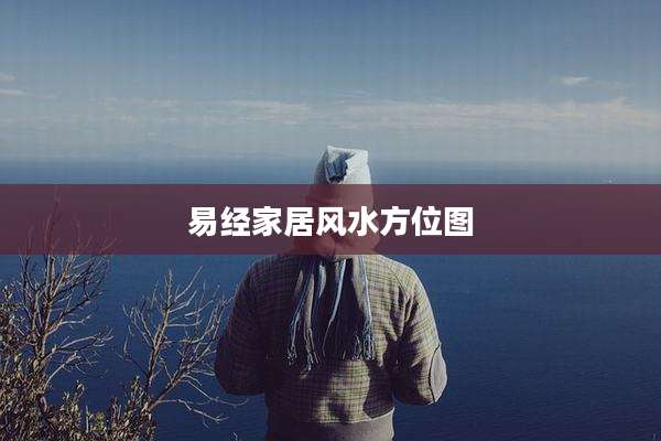 易经家居风水方位图