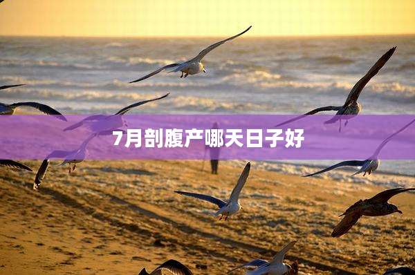 7月剖腹产哪天日子好