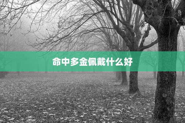 命中多金佩戴什么好