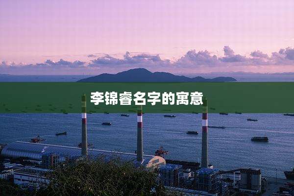 李锦睿名字的寓意
