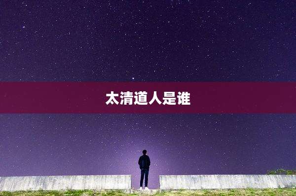 太清道人是谁