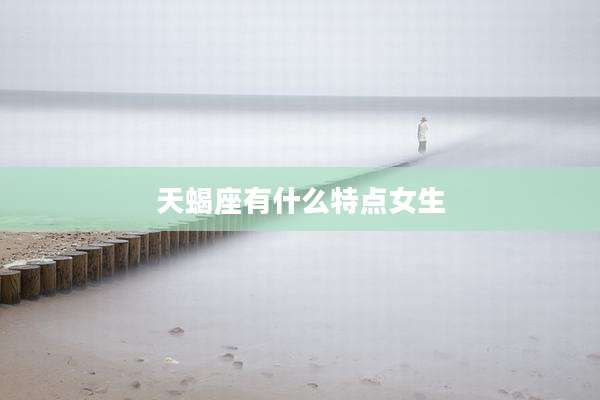 天蝎座有什么特点女生
