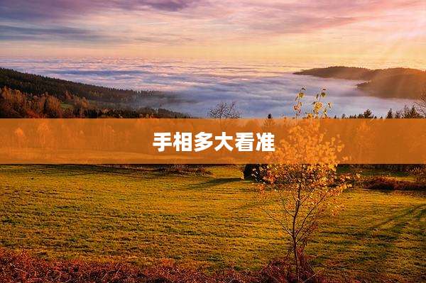 手相多大看准