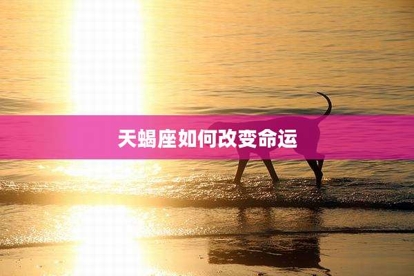 天蝎座如何改变命运