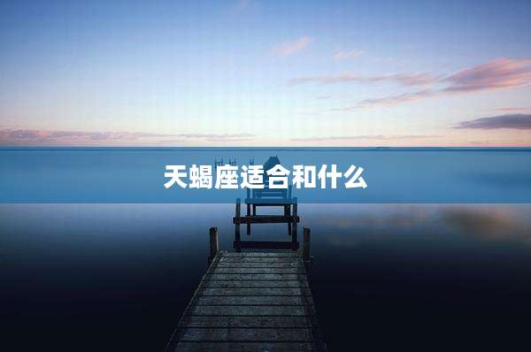 天蝎座适合和什么