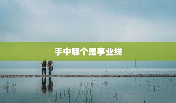 手中哪个是事业线