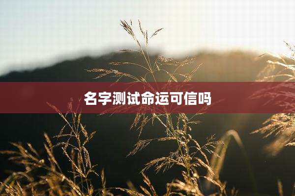 名字测试命运可信吗