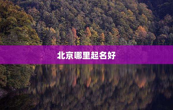 北京哪里起名好