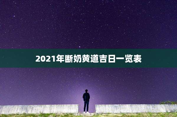 2021年断奶黄道吉日一览表