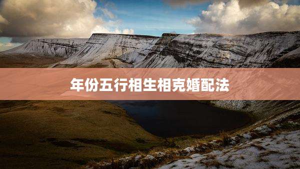 年份五行相生相克婚配法