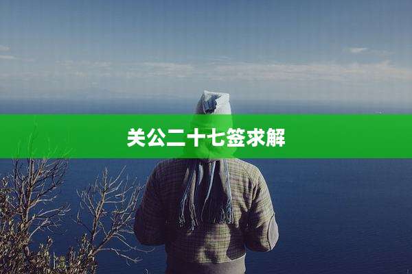 关公二十七签求解
