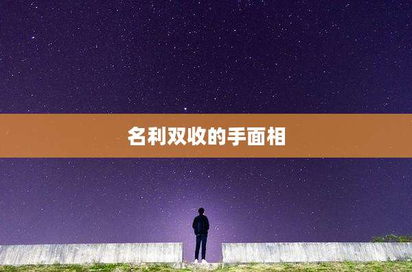 名利双收的手面相
