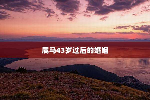 属马43岁过后的婚姻