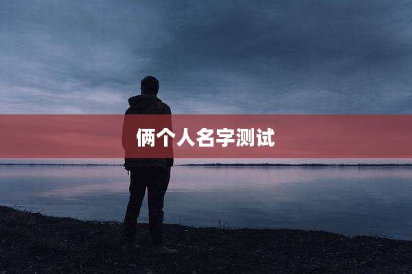 俩个人名字测试